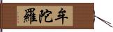 牟陀羅 Hand Scroll