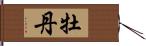 牡丹 Hand Scroll