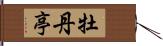 牡丹亭 Hand Scroll