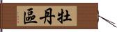 牡丹區 Hand Scroll