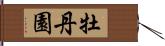 牡丹園 Hand Scroll