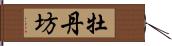 牡丹坊 Hand Scroll