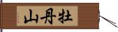 牡丹山 Hand Scroll