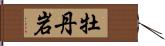 牡丹岩 Hand Scroll