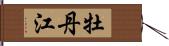 牡丹江 Hand Scroll