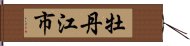 牡丹江市 Hand Scroll