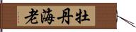 牡丹海老 Hand Scroll