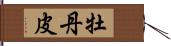 牡丹皮 Hand Scroll