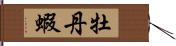 牡丹蝦 Hand Scroll