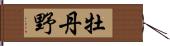 牡丹野 Hand Scroll