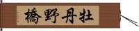 牡丹野橋 Hand Scroll