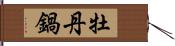 牡丹鍋 Hand Scroll