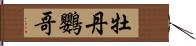 牡丹鸚哥 Hand Scroll