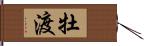 牡渡 Hand Scroll