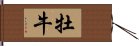 牡牛 Hand Scroll