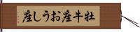 牡牛座;おうし座 Hand Scroll