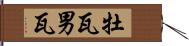 牡瓦 Hand Scroll