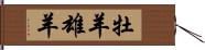 牡羊;雄羊 Hand Scroll