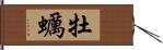 牡蠣 Hand Scroll