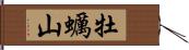 牡蠣山 Hand Scroll