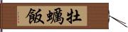 牡蠣飯 Hand Scroll