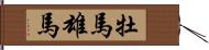 牡馬 Hand Scroll