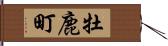 牡鹿町 Hand Scroll