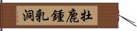 牡鹿鍾乳洞 Hand Scroll