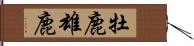 牡鹿 Hand Scroll