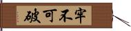 牢不可破 Hand Scroll