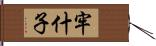 牢什子 Hand Scroll