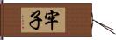 牢子 Hand Scroll