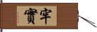 牢實 Hand Scroll