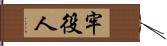 牢役人 Hand Scroll