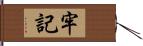 牢記 Hand Scroll