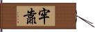 牢靠 Hand Scroll