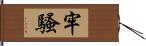 牢騷 Hand Scroll