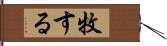 牧する Hand Scroll