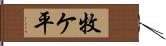 牧ケ平 Hand Scroll