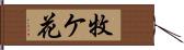 牧ケ花 Hand Scroll