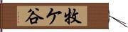 牧ケ谷 Hand Scroll