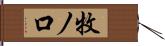 牧ノ口 Hand Scroll