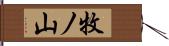 牧ノ山 Hand Scroll