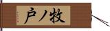 牧ノ戸 Hand Scroll