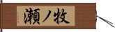 牧ノ瀬 Hand Scroll