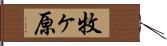 牧ヶ原 Hand Scroll