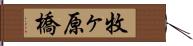 牧ヶ原橋 Hand Scroll