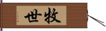 牧世 Hand Scroll