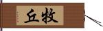 牧丘 Hand Scroll