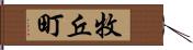 牧丘町 Hand Scroll
